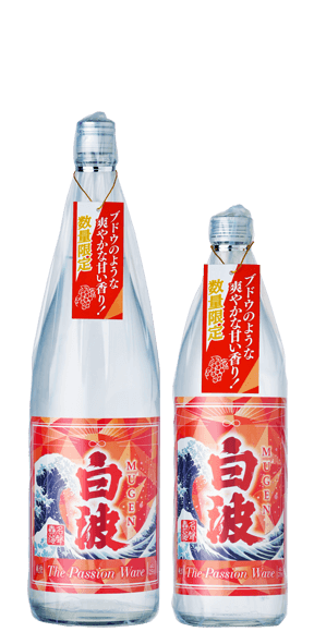 MUGEN白波 The Passion Wave - 薩摩酒造株式会社