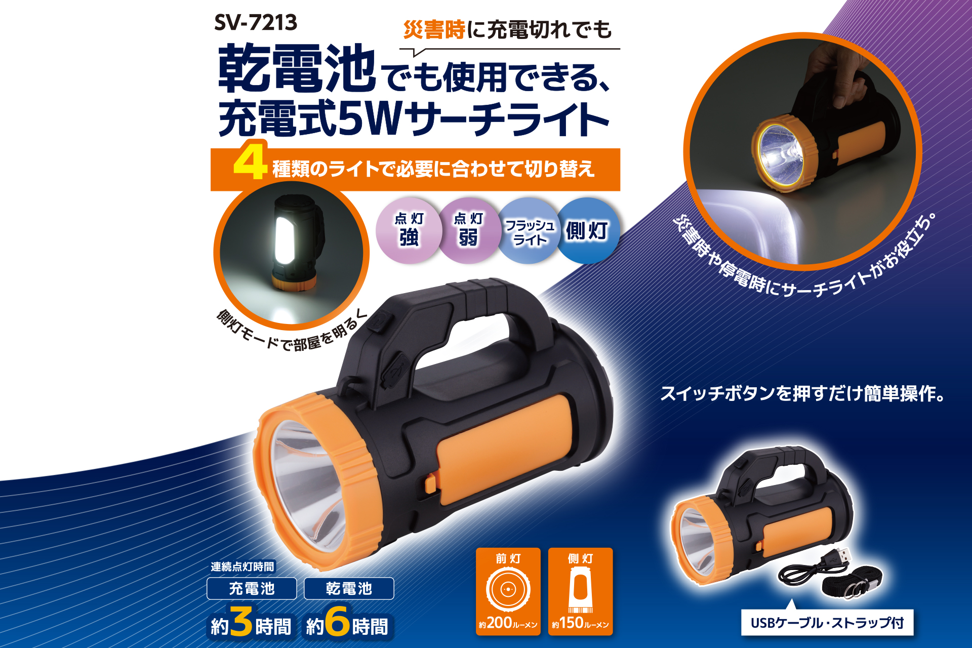 商品紹介｜乾電池でも使用できる、充電式5Wサーチライト｜セーブ