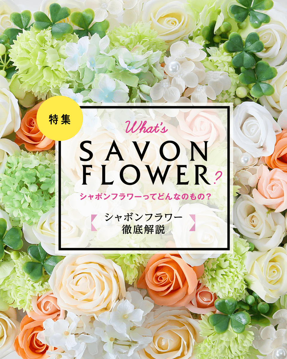 Savon Flower (シャボンフラワー) | 石鹸の香りほのかにただよう