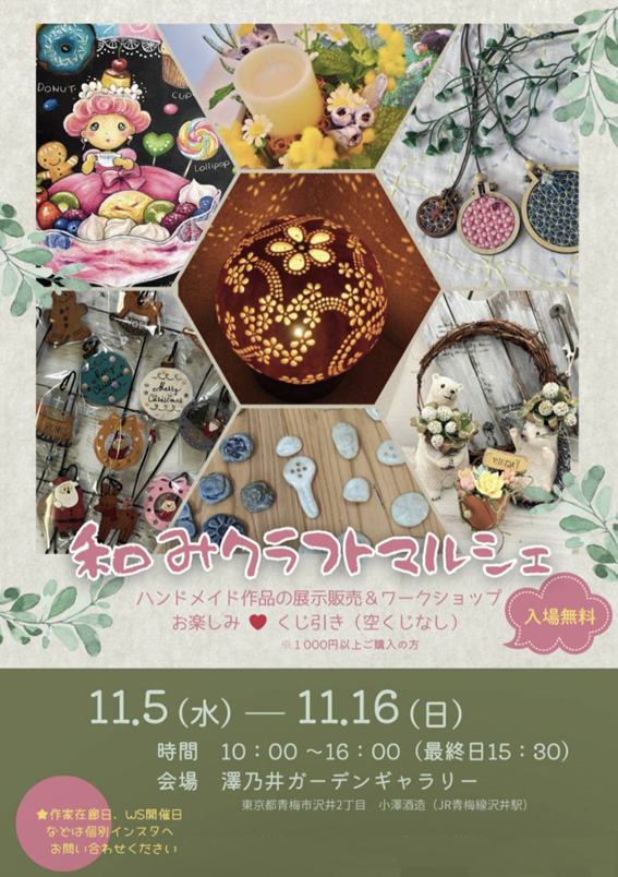 澤乃井ギャラリー「和みクラフトマルシェ」 11/5～11/16 | 澤乃井-小澤