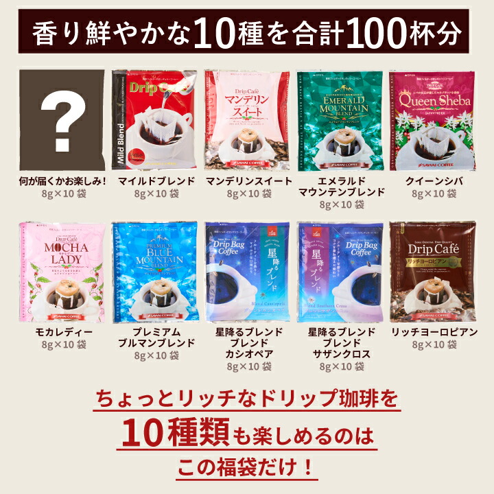 10種類の味わいを楽しむドリップコーヒー福袋│澤井珈琲公式オンライン