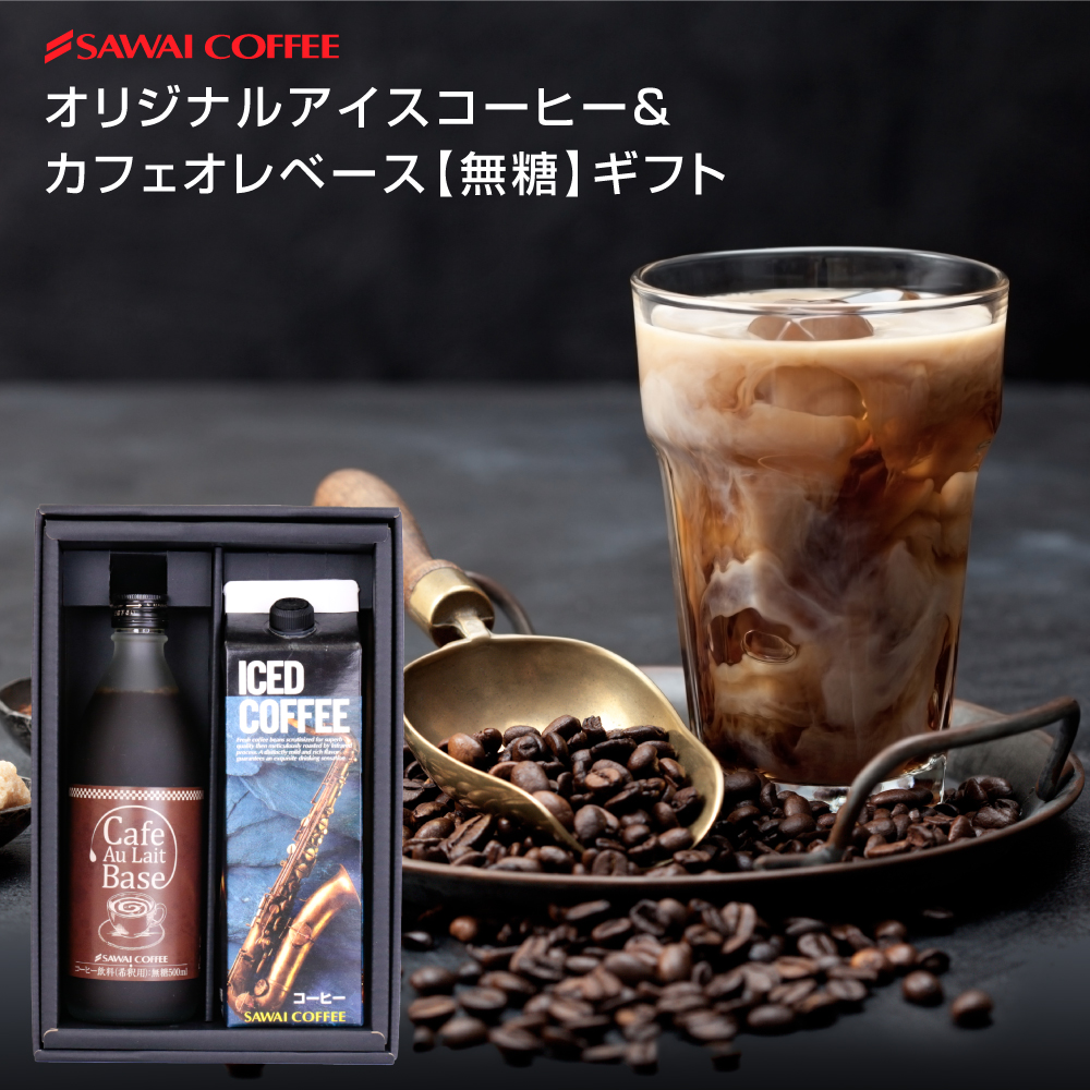 オリジナルアイスコーヒー&カフォオレベース【無糖】ギフト│澤井珈琲