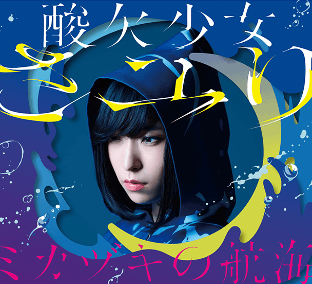 さユり「ミカヅキの航海」特設サイト