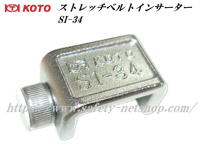 KOTO ストレッチベルトインサーター SI-34 江東産業 自動車のパンク
