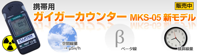 携帯用ガイガーカウンター 「MKS-05 新モデル」