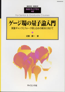 ゲージ場の量子論入門【電子版】 - 株式会社サイエンス社 株式会社新世