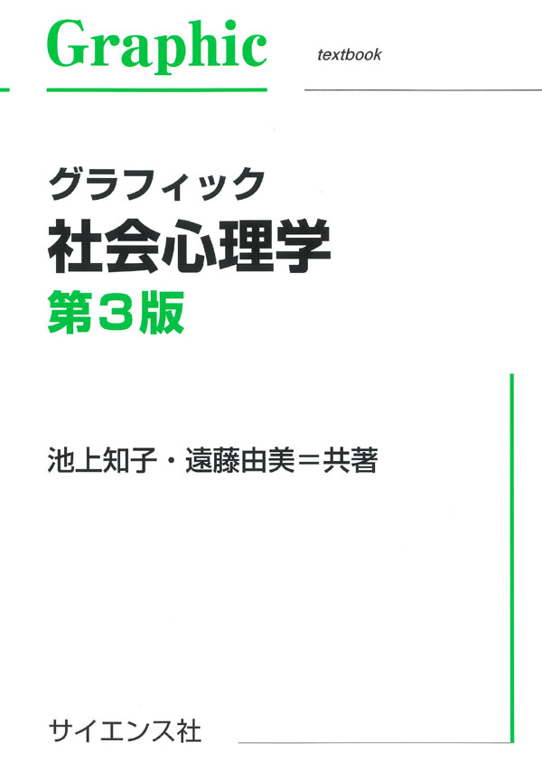 グラフィック社会心理学 第3版 - 株式会社サイエンス社 株式会社新世社