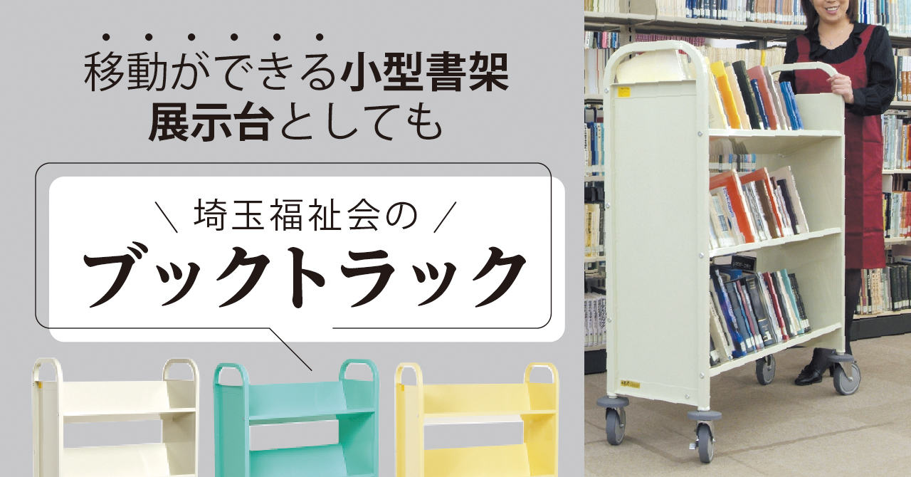 ブックトラック