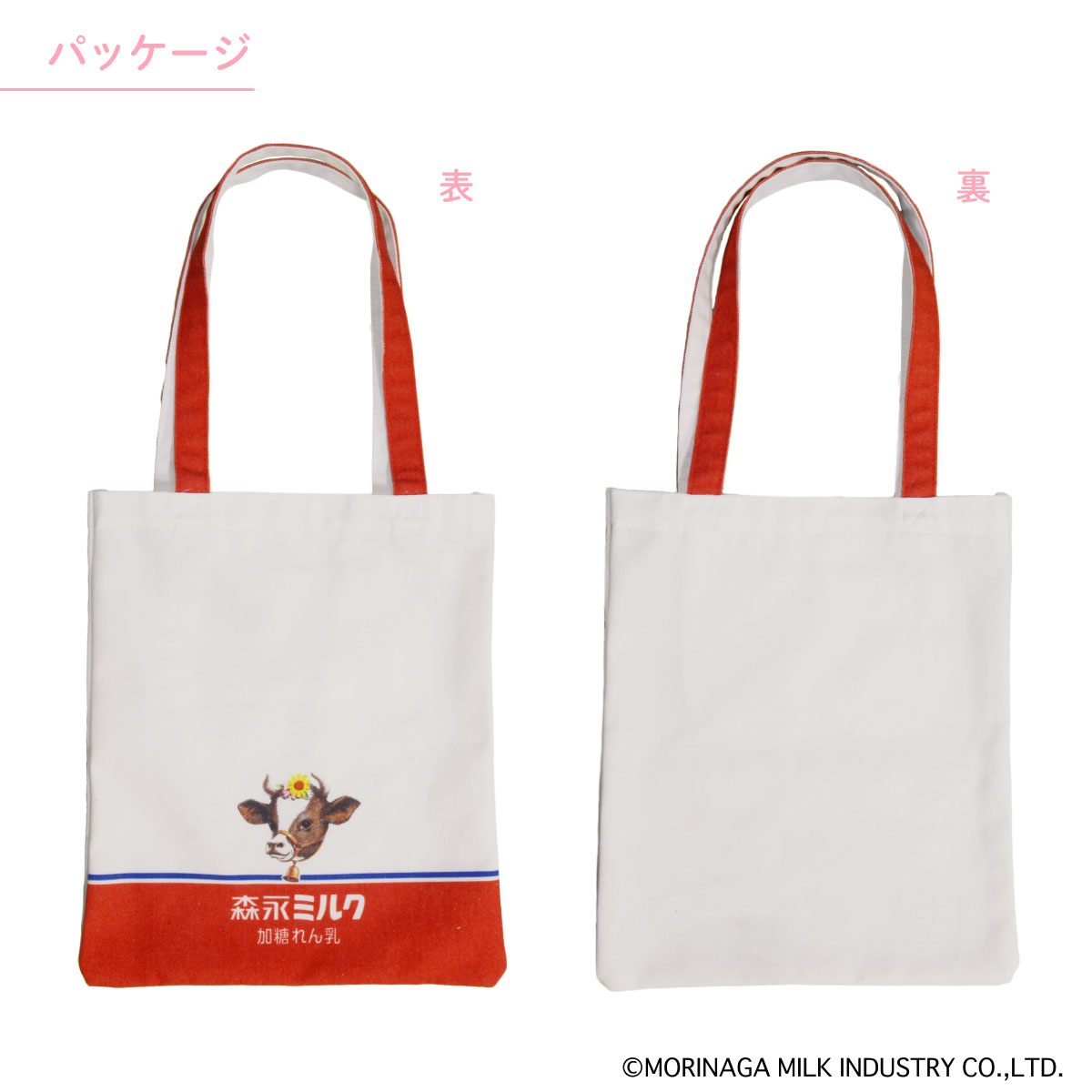 森永のれん乳シリーズ マチなしトート | サカモト