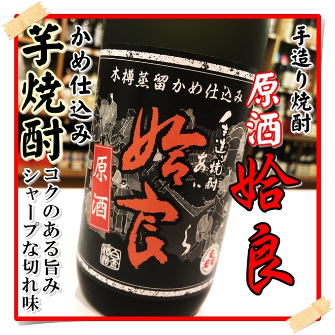 姶良原酒 36度 1800ml（芋焼酎/あいらげんしゅ）酒商にじ屋