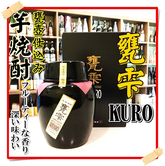 甕雫KURO 20度 1800ml（芋焼酎/かめしずくくろ）酒酒にじ屋