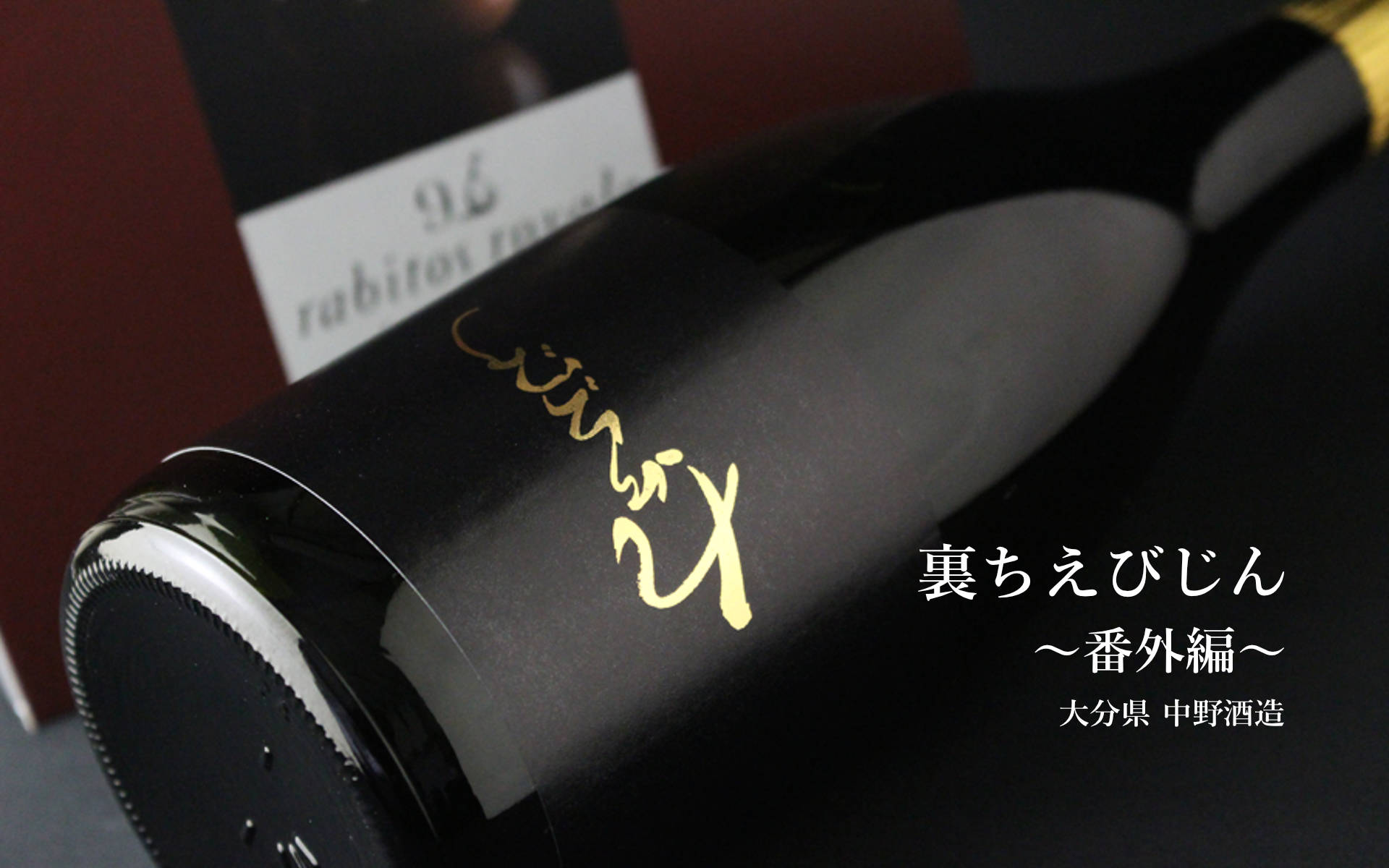 裏ちえびじん 番外編 生 1800ml（日本酒 中野酒造）（要冷蔵） - 酒舗