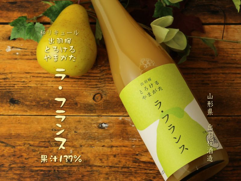 出羽桜 とろけるやまがた ラ・フランス 720ml（和リキュール） - 酒舗