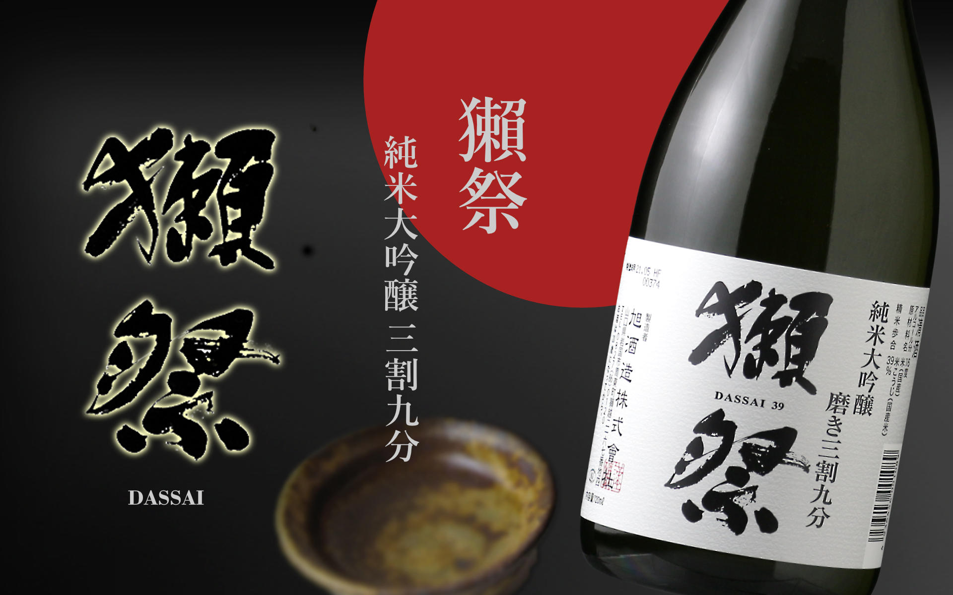 獺祭 磨き39 株式会社 獺祭 【日本酒】