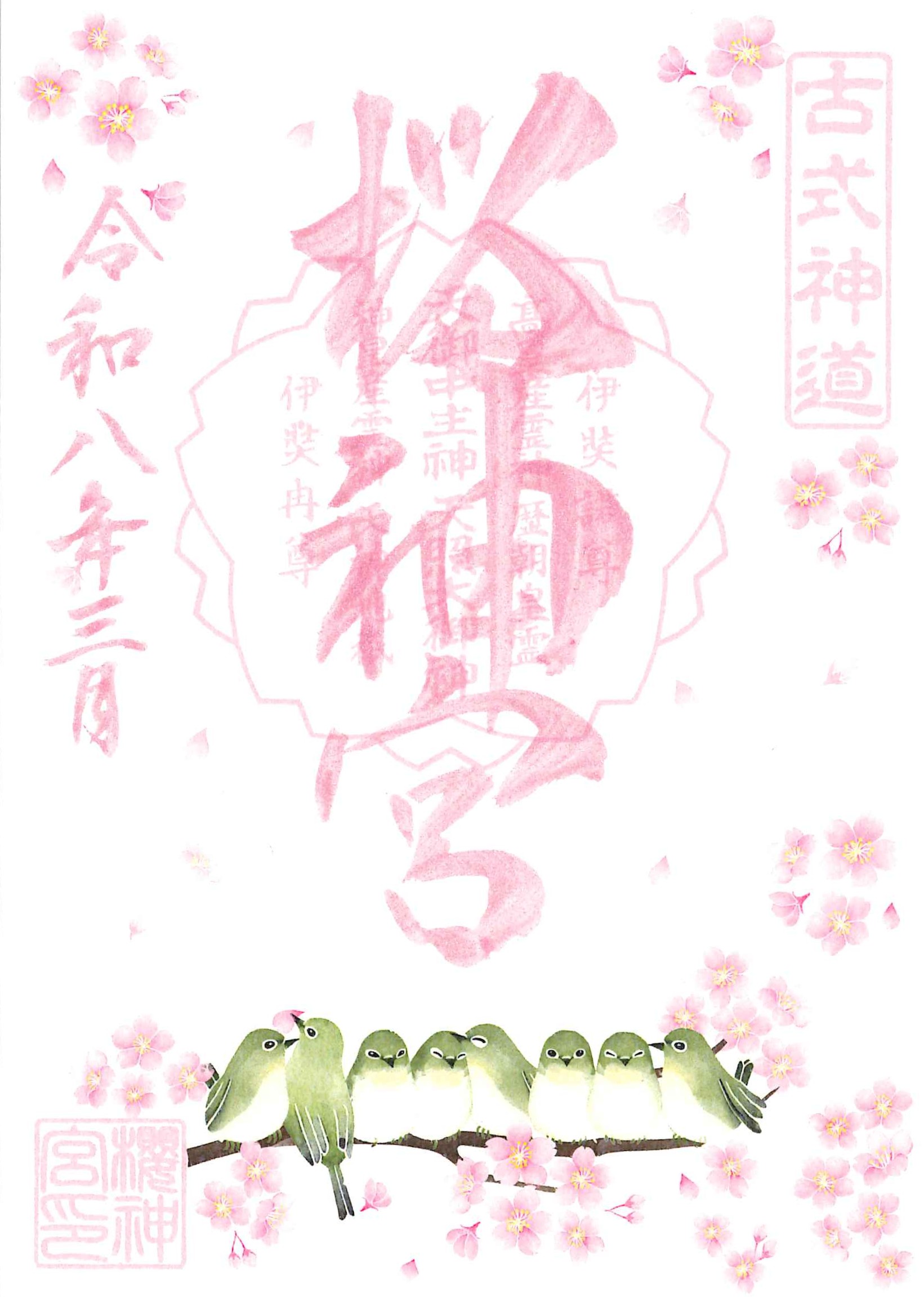 古式神道 桜神宮