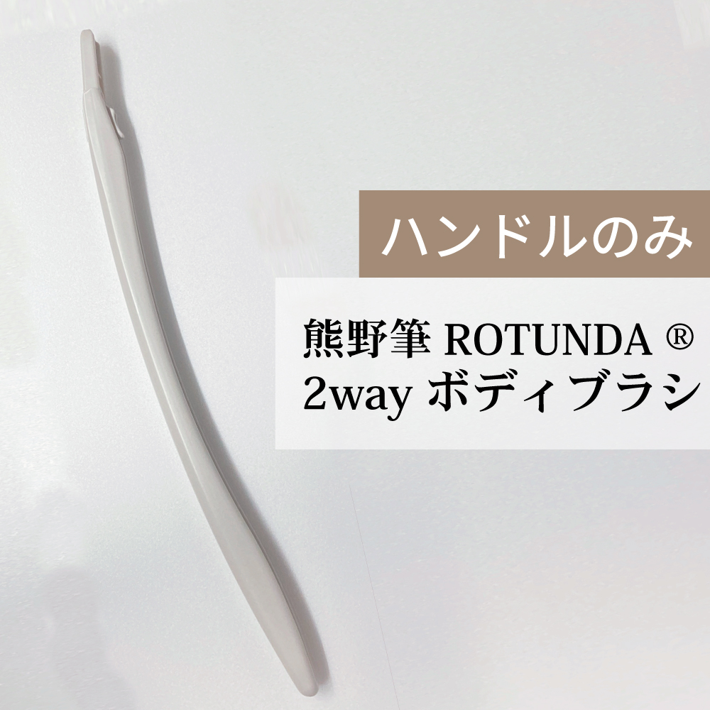 熊野筆ROTUNDA 2Way ボディブラシ ハンドル単品 村岸産業 ロタンダ