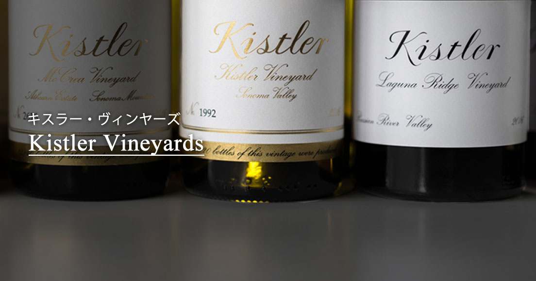 Kistler Vineyards | カリフォルニアワインの世界