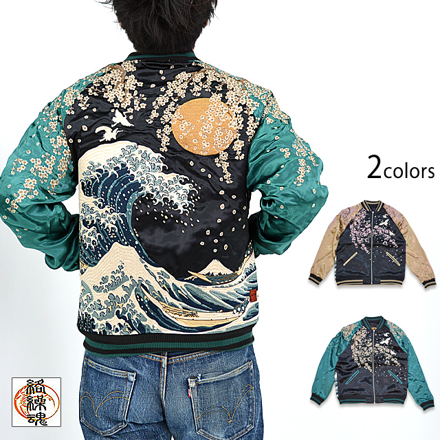 粋・神奈川沖浪裏 浮世絵リバーシブルスカジャン 絡繰魂 232031 和柄