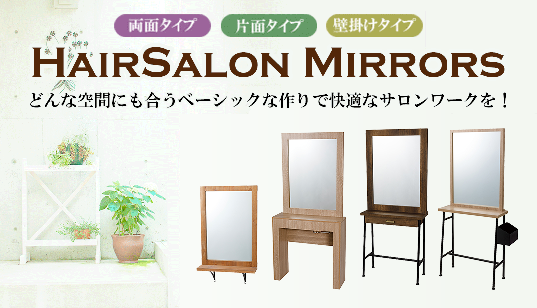 ヘアーサロン ミラーシリーズ（理美容品セット面ミラー） | 業務用