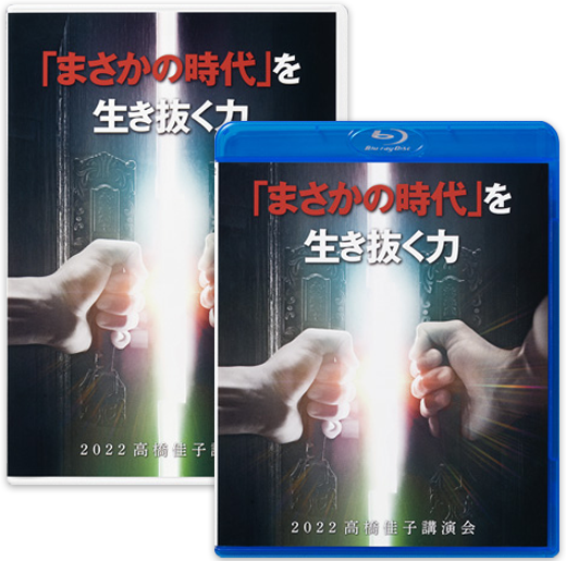 高橋佳子 講演記録 | 三宝出版