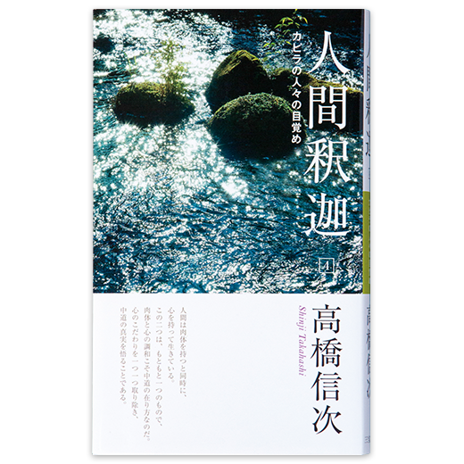 人間・釈迦 【第四巻】 カピラの人びとの目覚め 新装改訂版 | 三宝出版