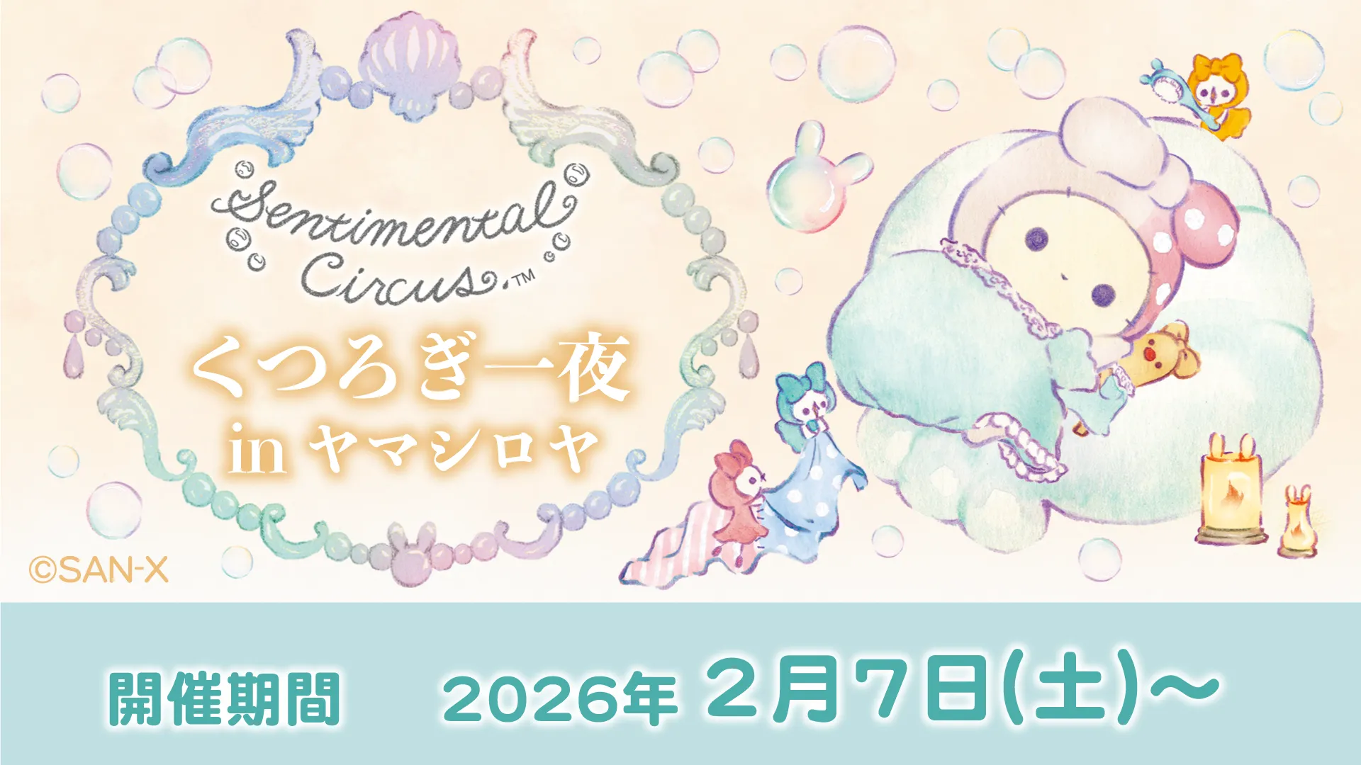 センチメンタル サーカス | San-xネット
