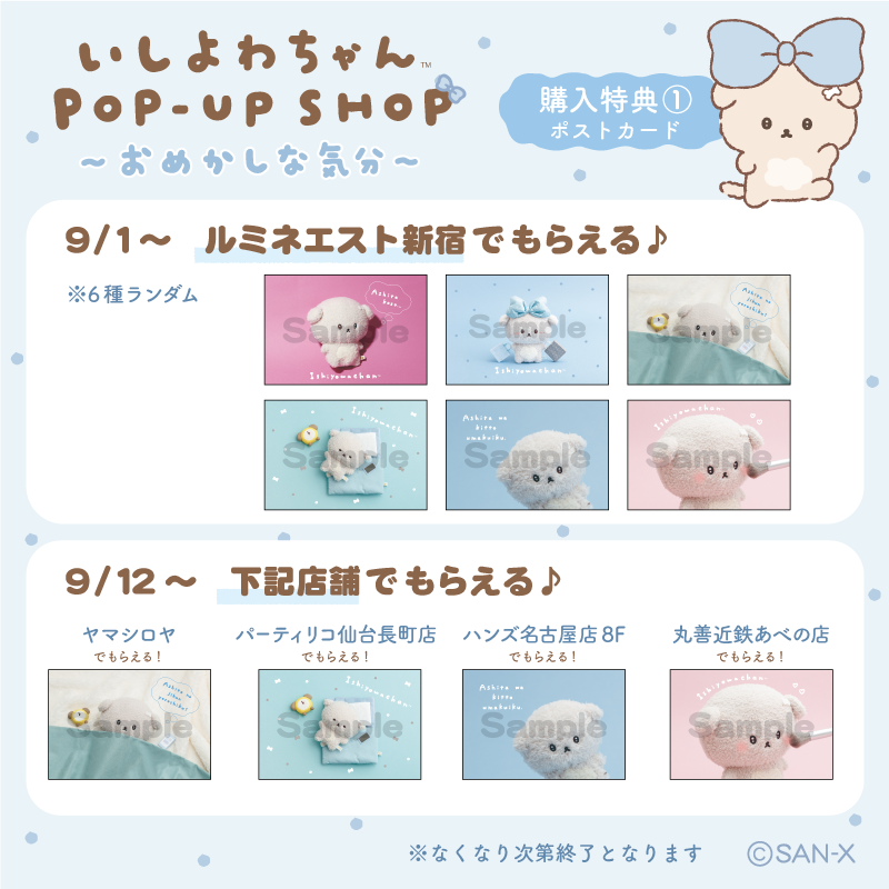 いしよわちゃんPOP-UP SHOP ～おめかしな気分～詳細情報☆ | San-xネット