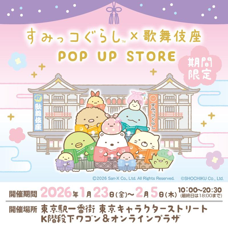 すみっコぐらし×歌舞伎座 POP UP STORE 開催決定♪ | San-xネット