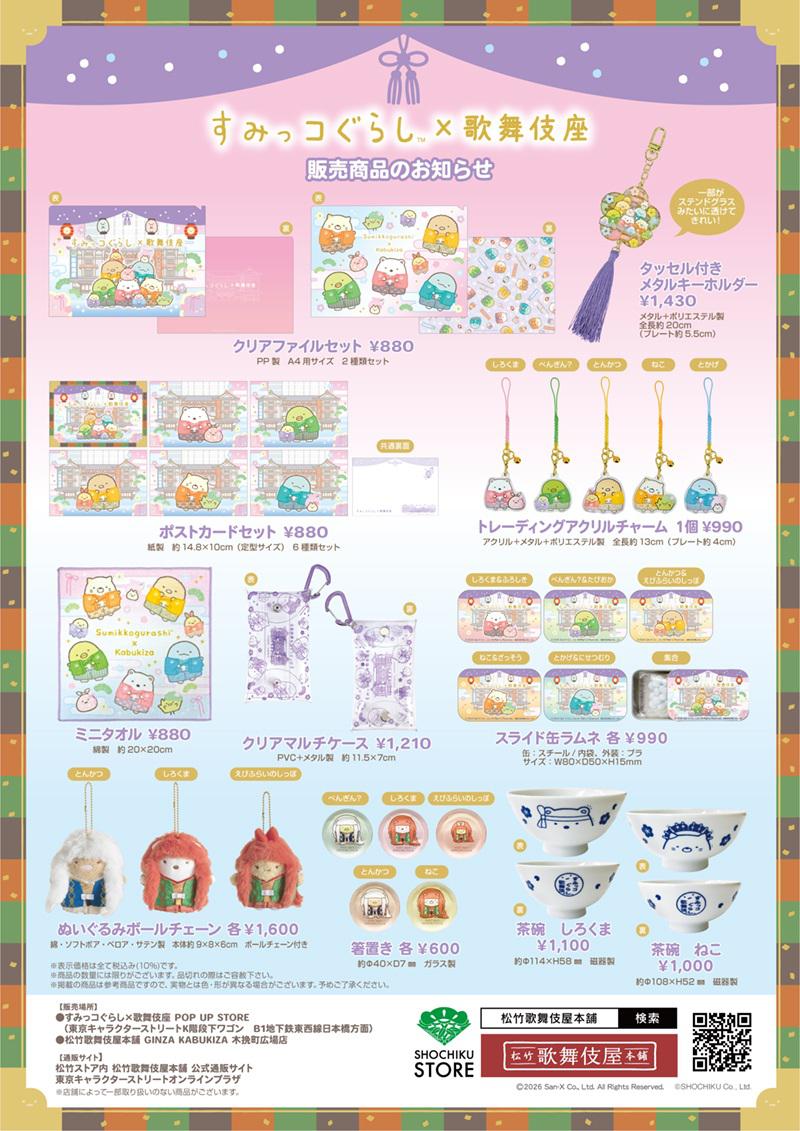 すみっコぐらし×歌舞伎座 POP UP STORE 開催決定♪ | San-xネット