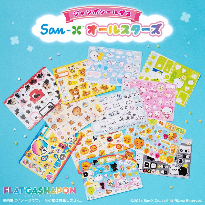 San-X「オールスターズ」のジャンボシールダスが登場！ | San-xネット