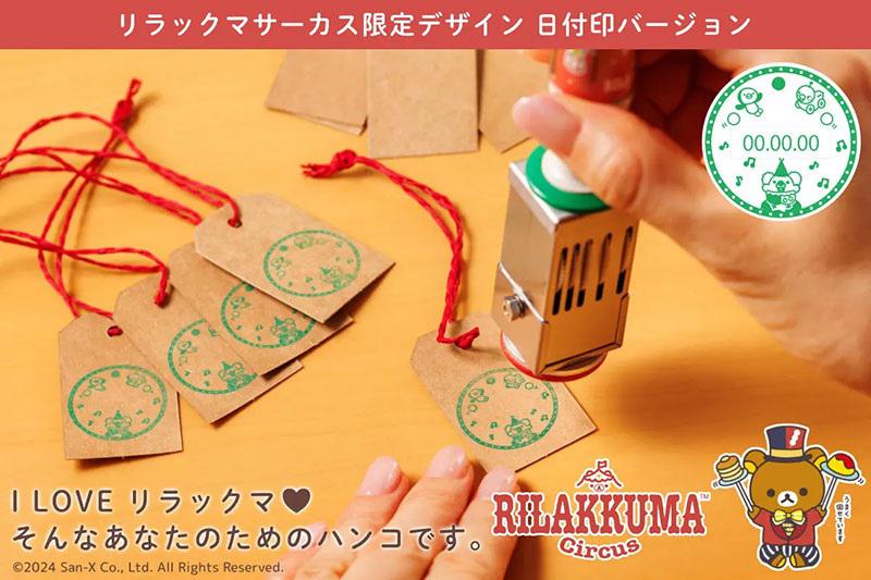リラックマサーカスの日付印が登場♪ | San-xネット