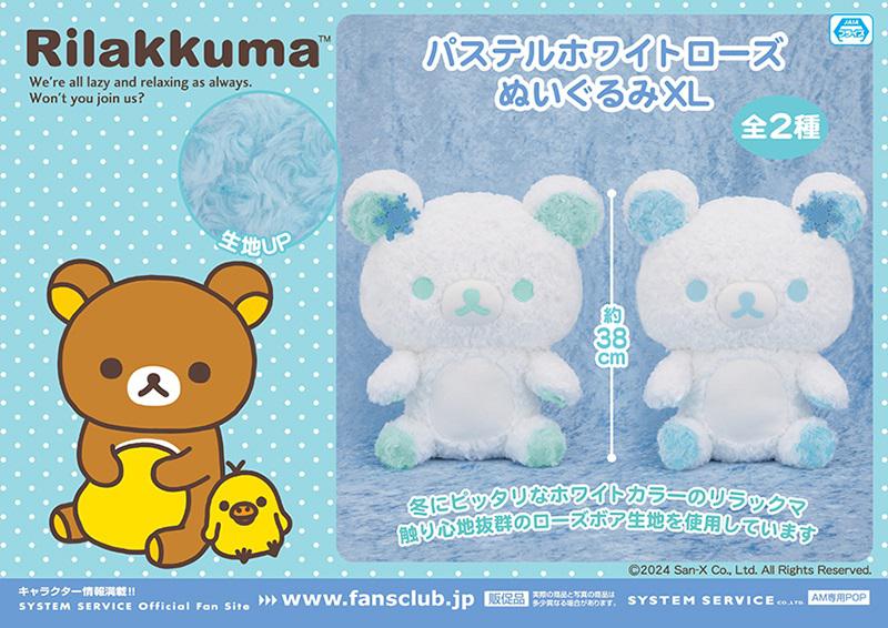 12月登場！「リラックマ」プライズ☆ | San-xネット