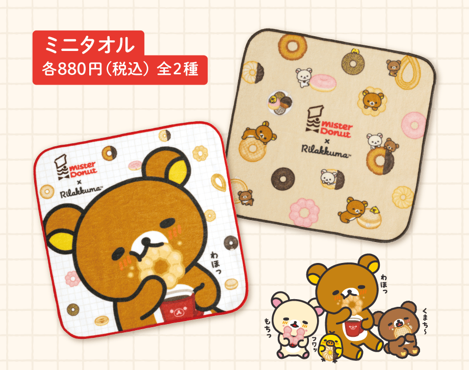 リラックマ「リラックマ×ミスタードーナツ」 | San-xネット