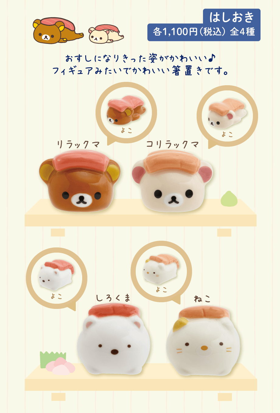 いつでもおすし雑貨/マグネットコレクション | San-xネット