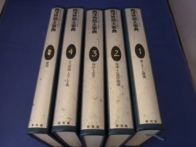 西洋思想大辞典 全5冊 西洋思想大辞典 全5冊 西洋思想大事典 - 平凡社