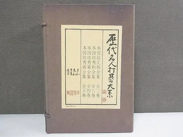 歴代名人打碁大系をお売り頂きました／誠文堂新光社／本因坊秀策等｜三