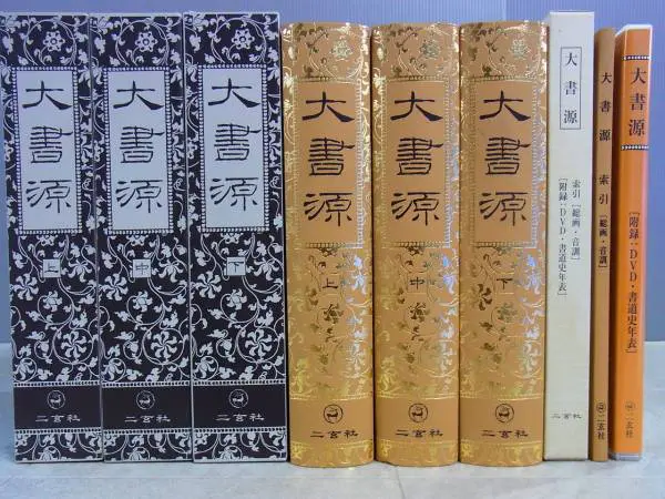 書道の本を買い取り)書道字典「大書源」をお譲り頂きました(全3巻揃