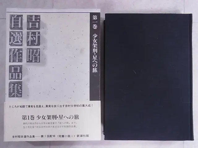 吉村昭自選作品集をお売り頂きました(全15巻+別巻 全16巻揃 新潮社