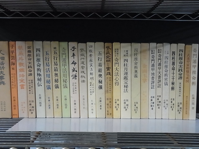 佐藤六龍・香草社／占いの本を買取致します。｜三月兎之杜