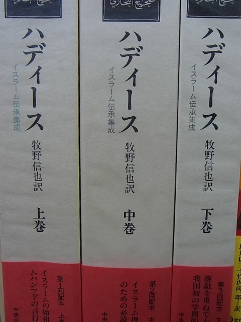 イスラーム伝承集成「ハディース」（函本）を東京都新宿区にて出張致し