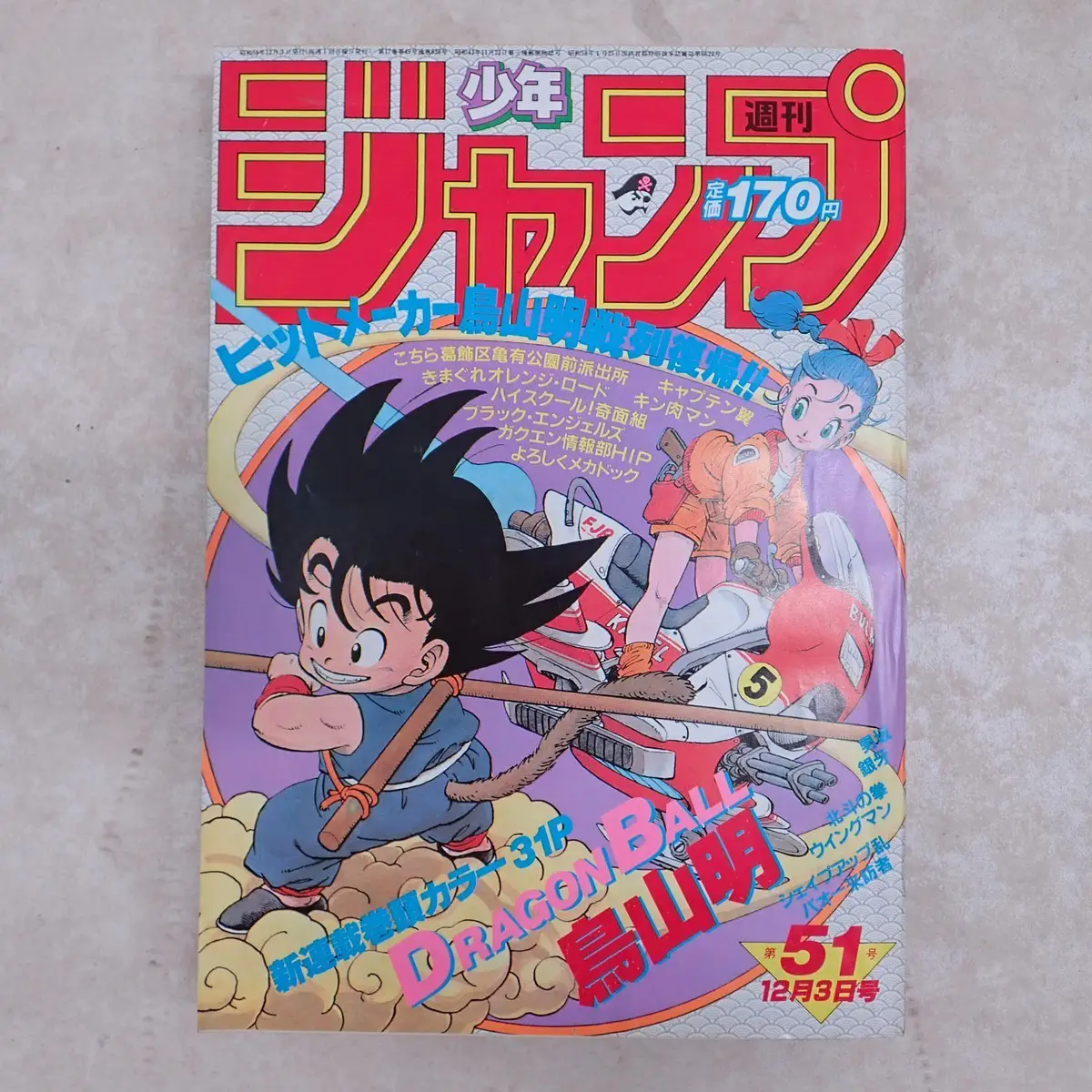 漫画雑誌買取事例｜週刊少年ジャンプ 1984年12月3日 第51号 鳥山明