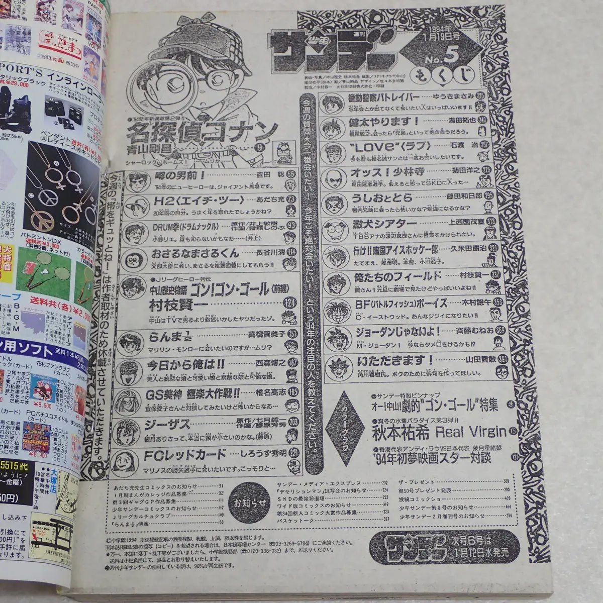 週刊少年マンガ雑誌買取事例｜週刊少年サンデー1994年5号『名探偵