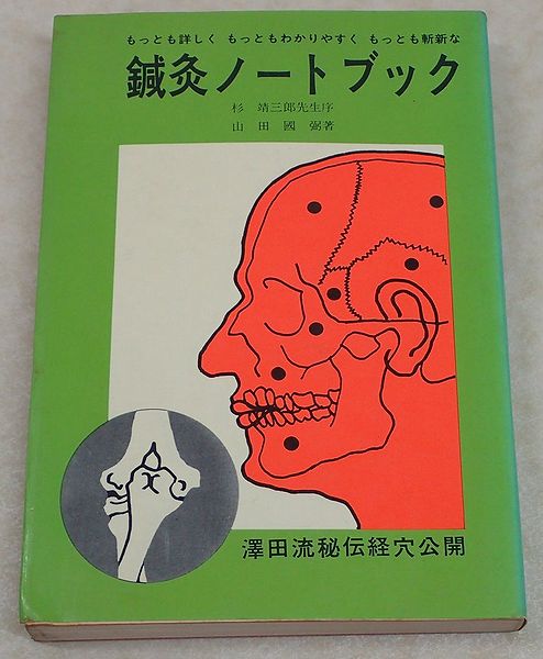鍼灸の本買取（沢田流）『鍼灸ノートブック』山田国弼：著 ｜三月兎之杜