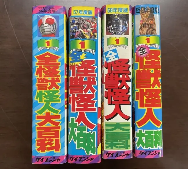 ケイブンシャの大百科買取事例『全怪獣怪人大百科』（昭和56年度版～59