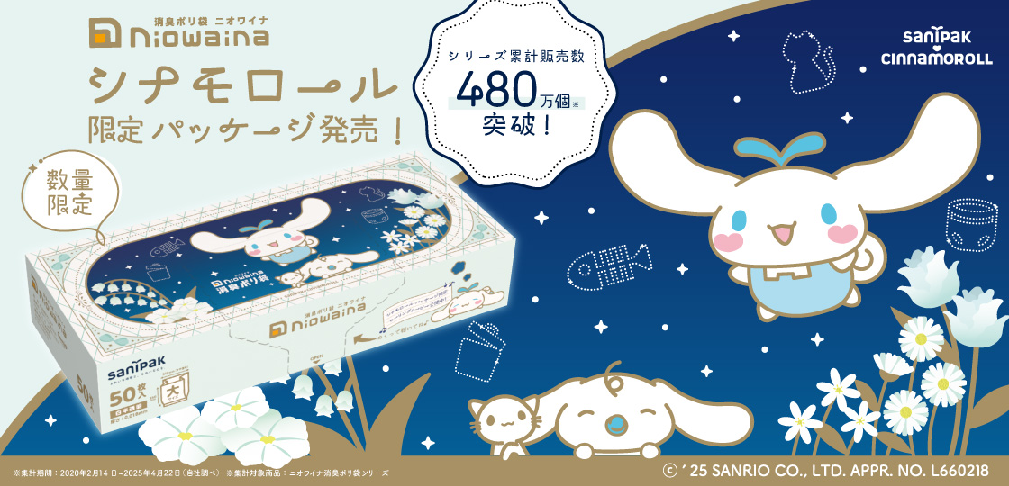 シナモロール 限定パッケージ 消臭ポリ袋「ニオワイナ」