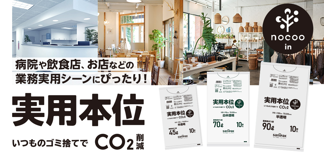 実用本位 nocoo in（ノクーイン） | ポリ袋・ゴミ袋のサニパック