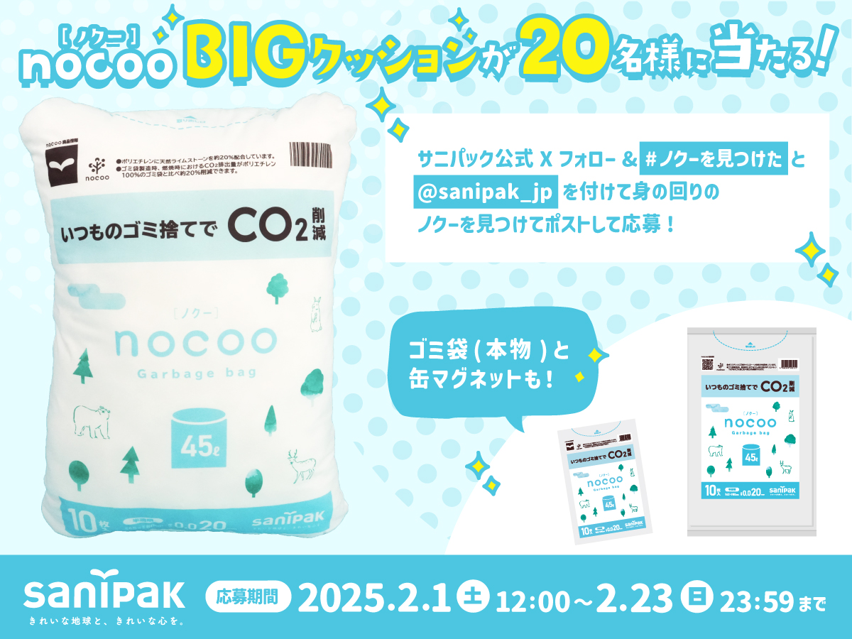 nocooをさがせ！ | ポリ袋・ゴミ袋のサニパック