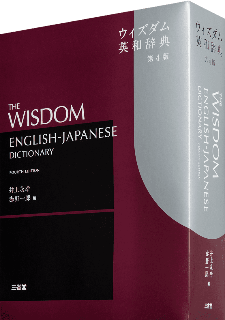 英語語義語源辞典 | 三省堂