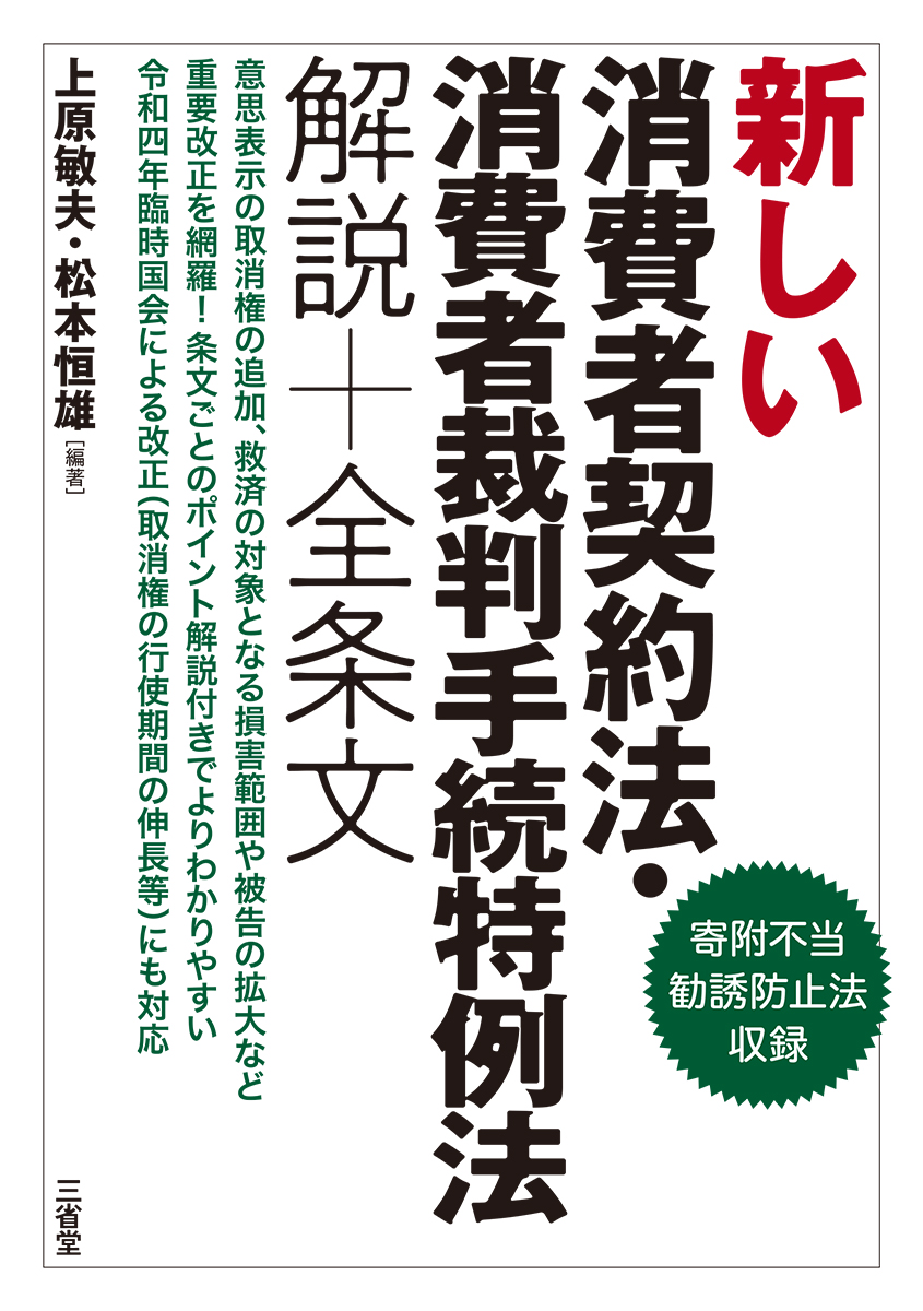 新しい消費者契約法・消費者裁判手続特例法 解説＋全条文 | 三省堂