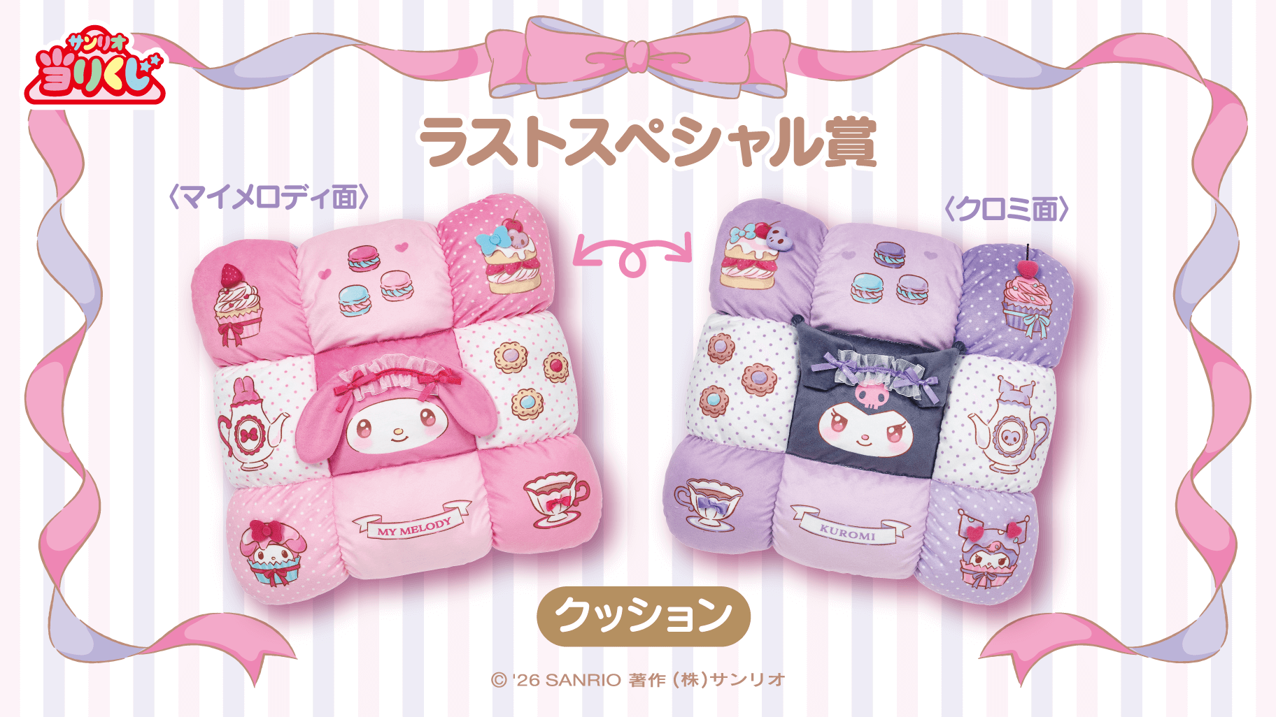 マイメロディ 当りくじ 10点セット 1/17（土）～順次発売！「マイ